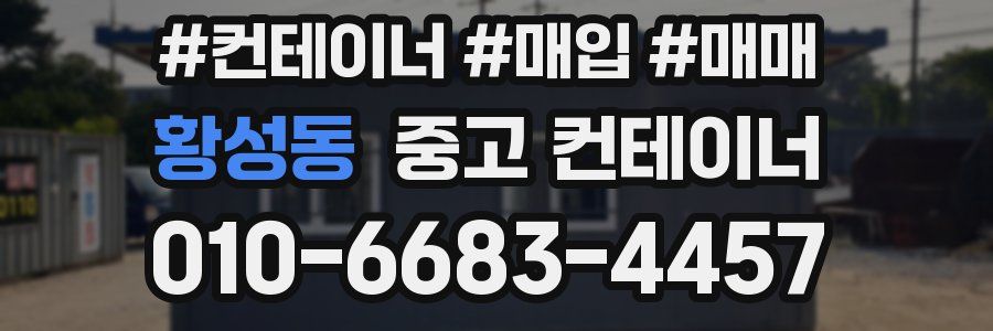 황성동 중고 컨테이너