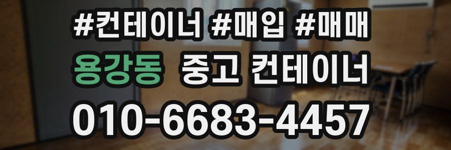 용강동 중고 컨테이너