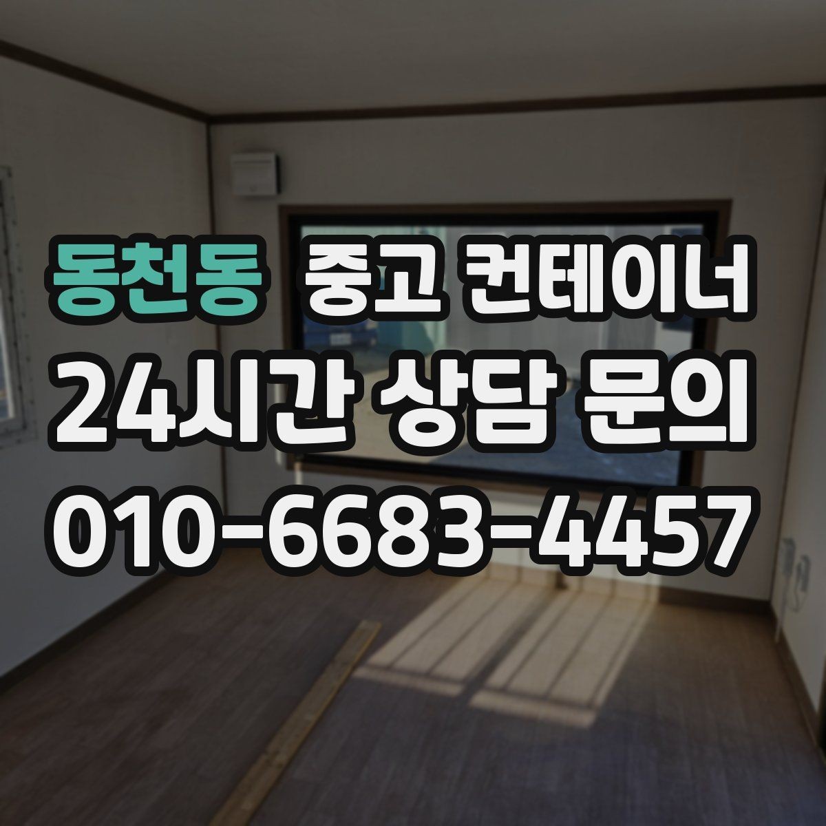 동천동 중고 컨테이너 매매 교체 시기를 판단할 수 있는 체크 포인트