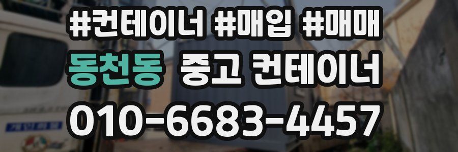 동천동 중고 컨테이너
