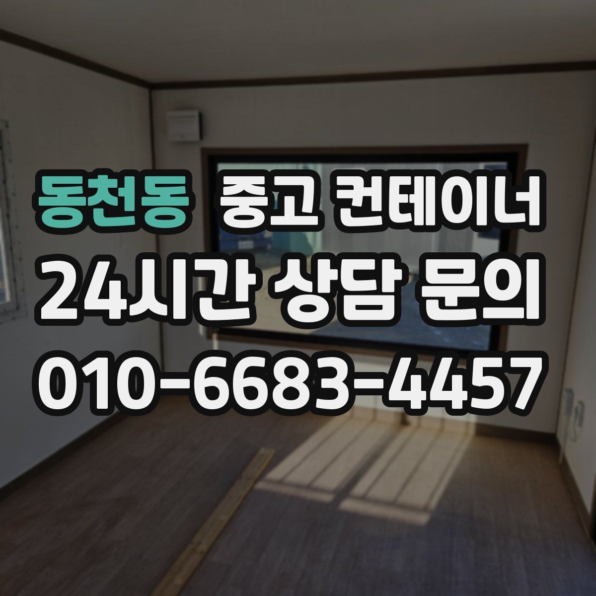 동천동 컨테이너 매매