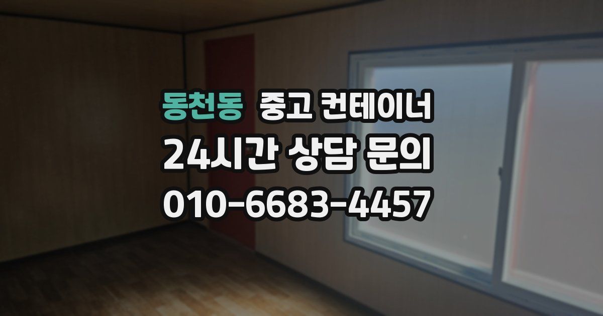 동천동 중고 컨테이너 매매