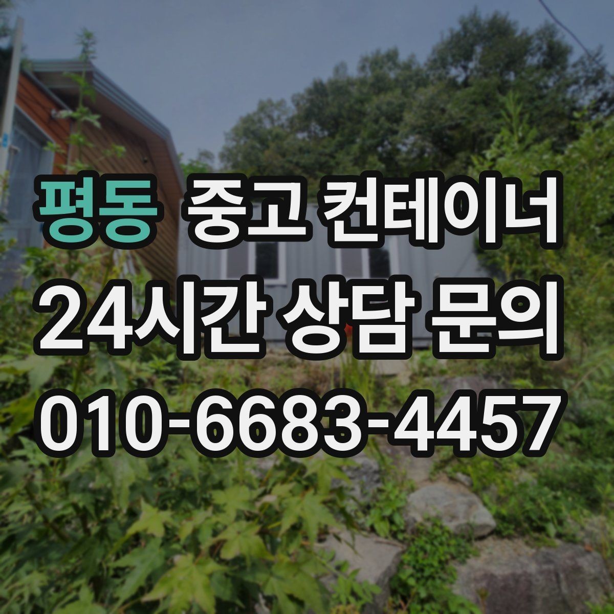 평동 중고 컨테이너 매매 구조 안전성을 기준으로 새 동을 선택하는 요령