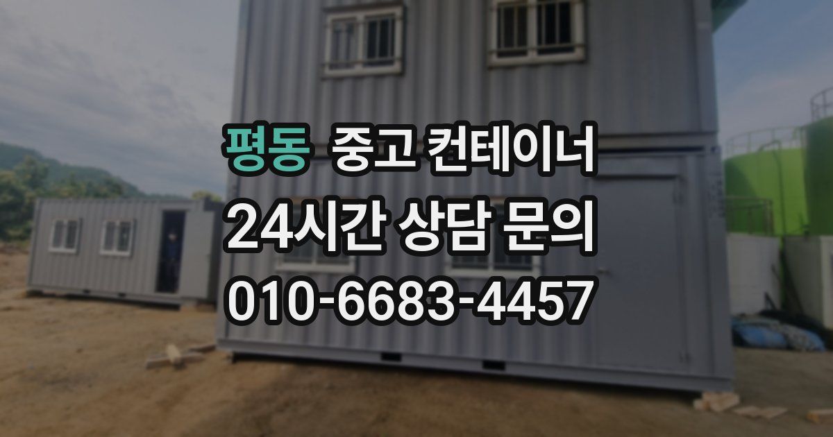 평동 중고 컨테이너 매매