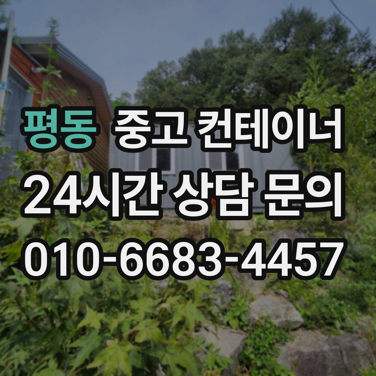 평동 컨테이너 매매