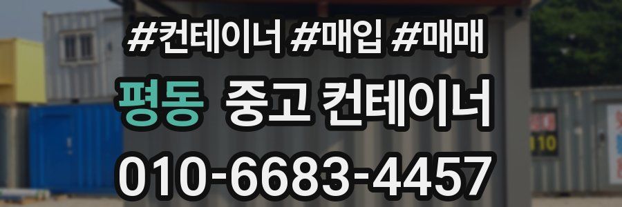 평동 중고 컨테이너