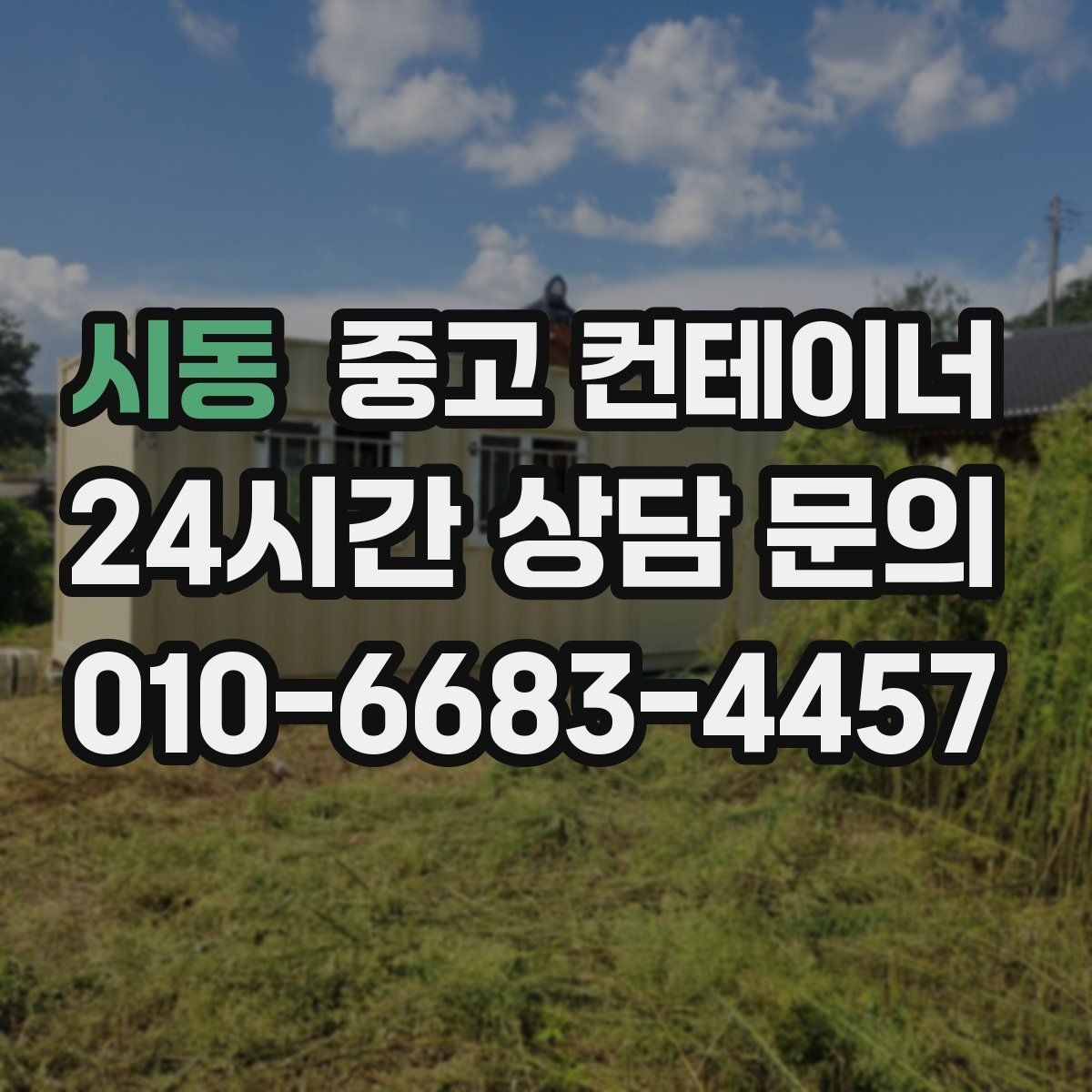 시동 중고 컨테이너 매매 컨테이너 운영 비용을 절감하는 활용법