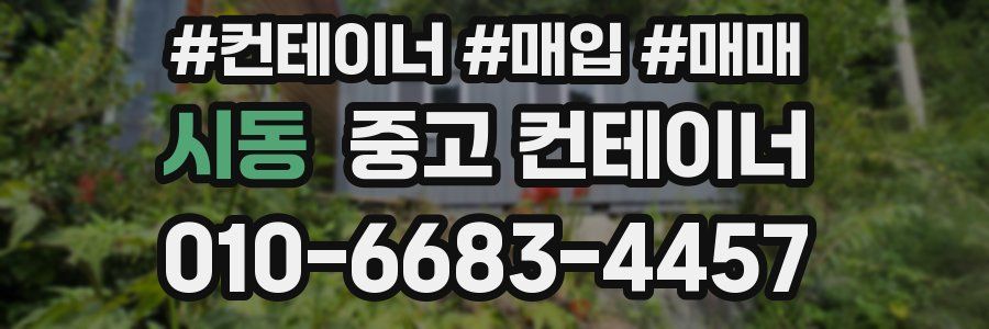 시동 중고 컨테이너