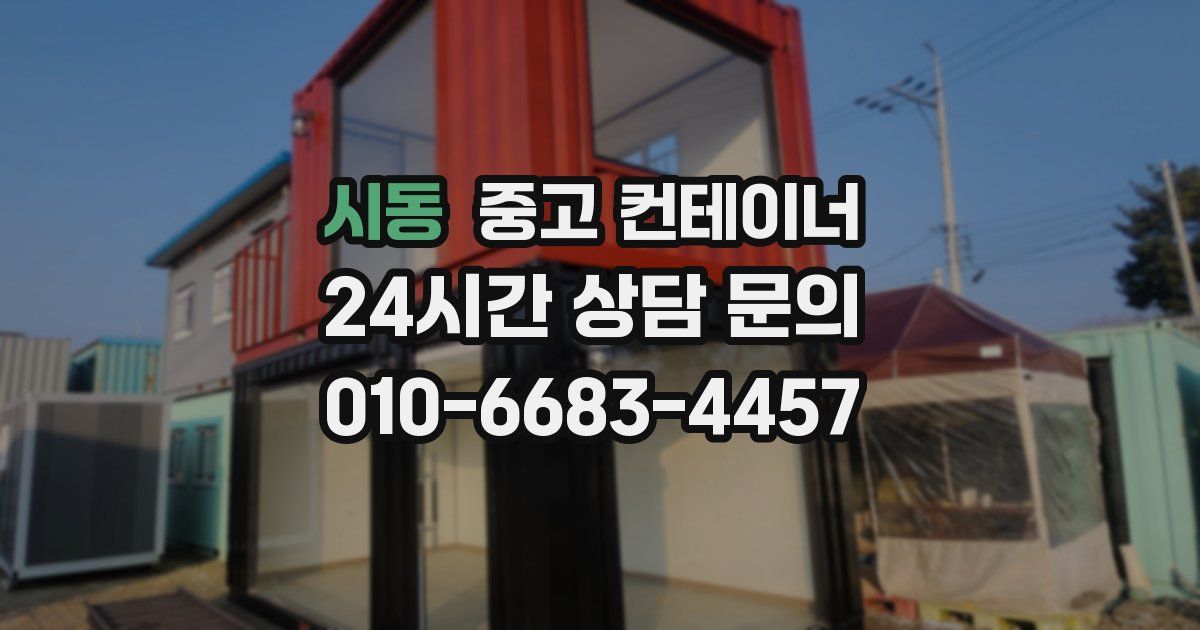 시동 중고 컨테이너 매매