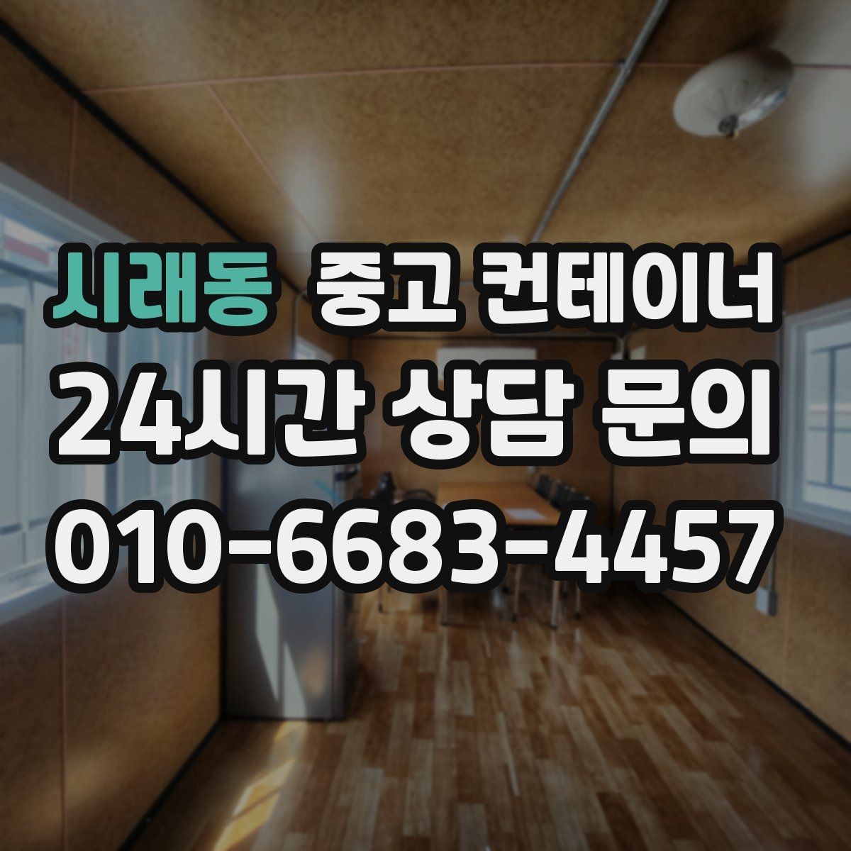 시래동 중고 컨테이너 매매 비닐하우스 옆 간이창고를 비우는 단계별 절차