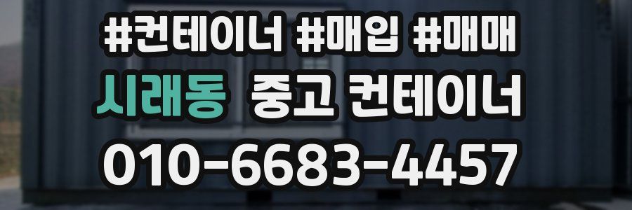시래동 중고 컨테이너