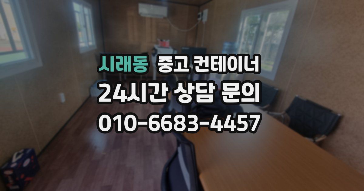 시래동 중고 컨테이너 매매