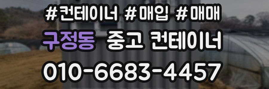 구정동 중고 컨테이너