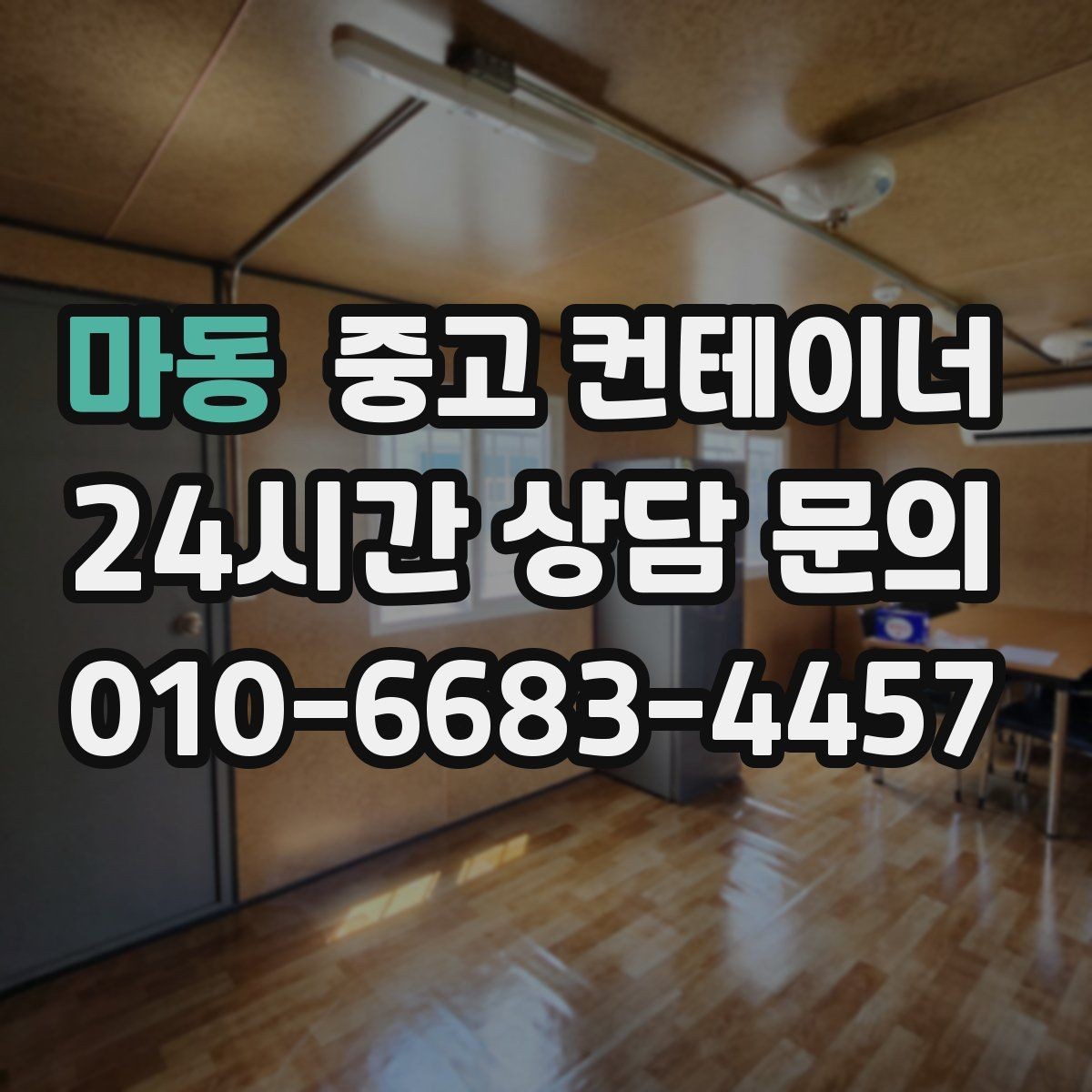 마동 중고 컨테이너 매매 공방 작업실로 쓰던 동을 새로 구성하기 전 정리법
