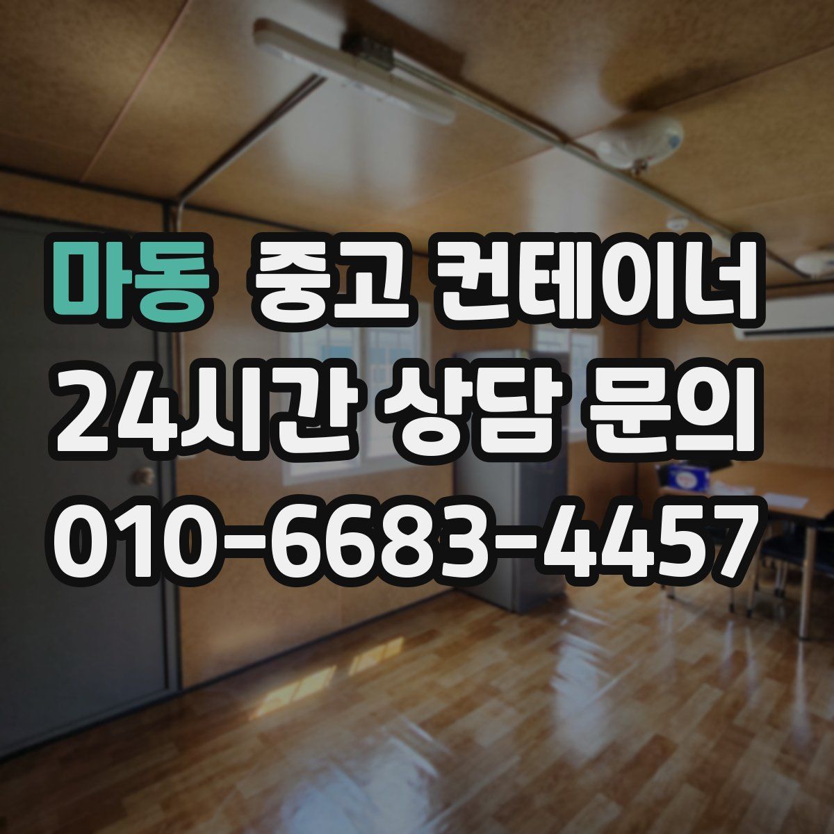 마동 컨테이너 매매