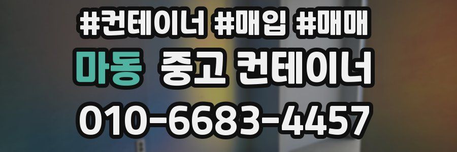 마동 중고 컨테이너