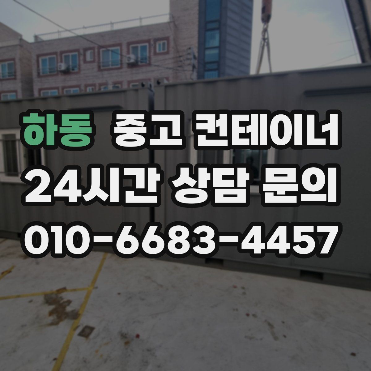 하동 중고 컨테이너 매매 소규모 전시 팝업 행사용 컨테이너 운영 노하우
