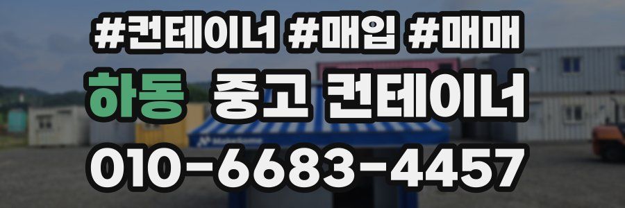 하동 중고 컨테이너