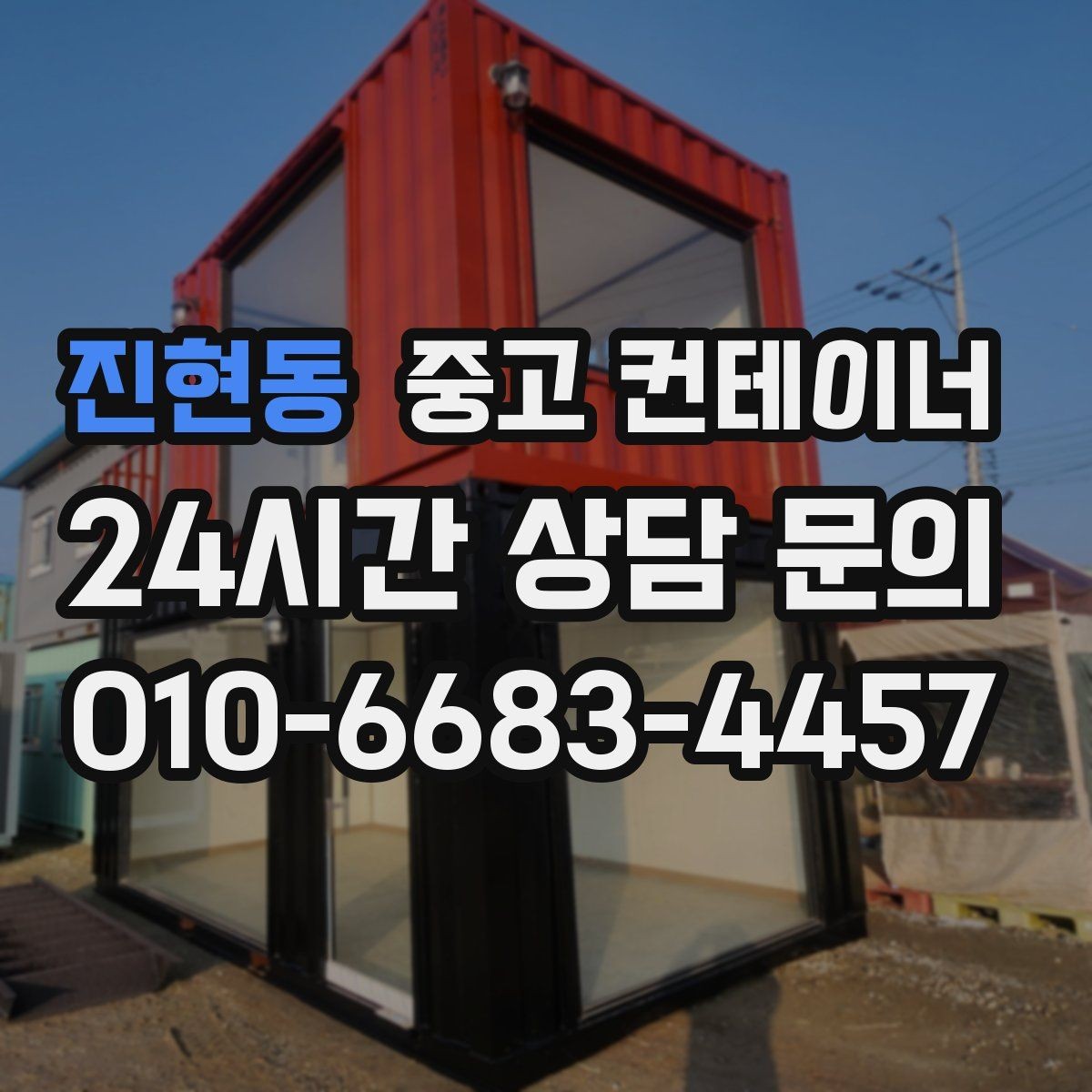 진현동 중고 컨테이너 매매 작업 소음을 최소화하는 민원 방지 방법