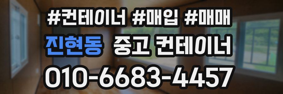 진현동 중고 컨테이너