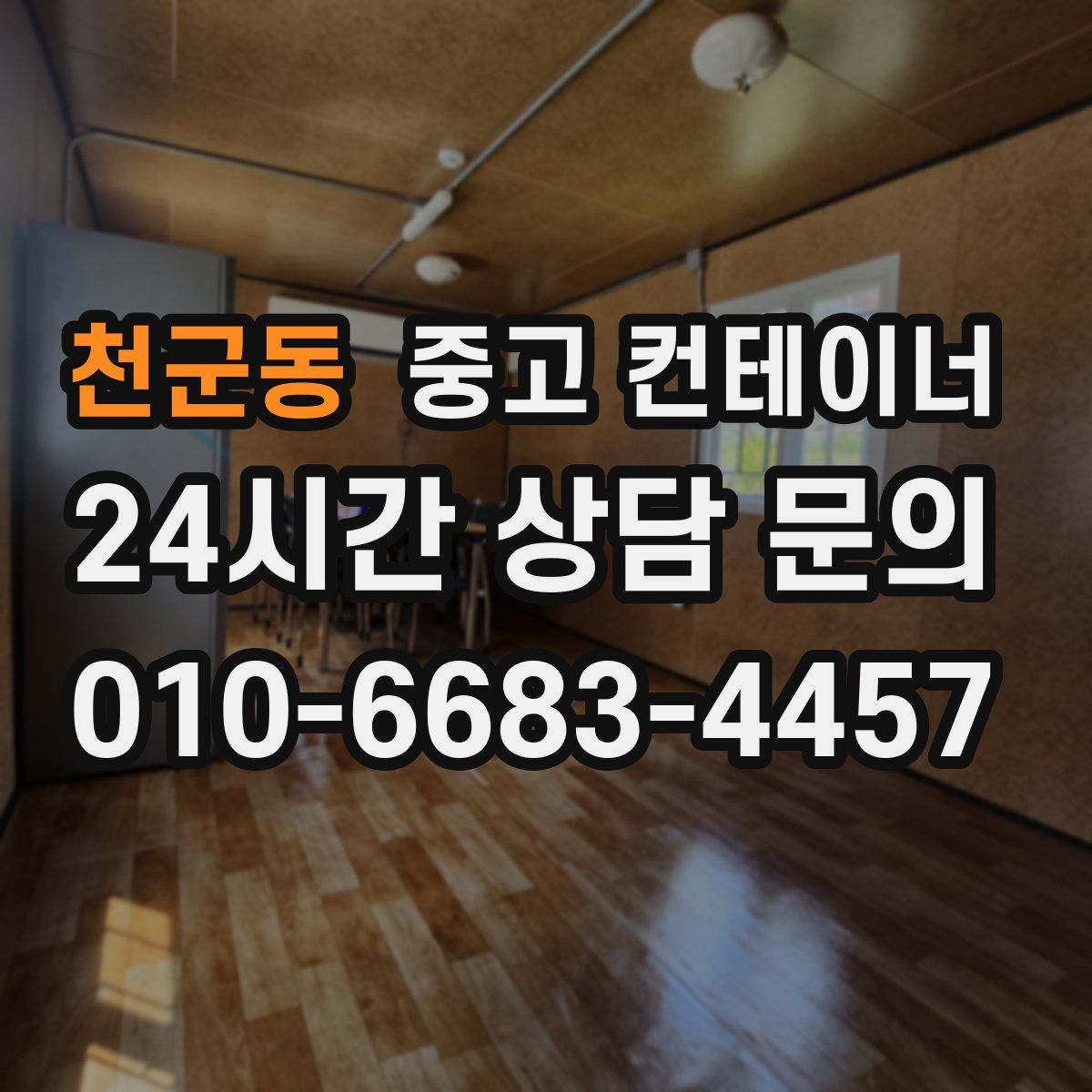 천군동 컨테이너 매매