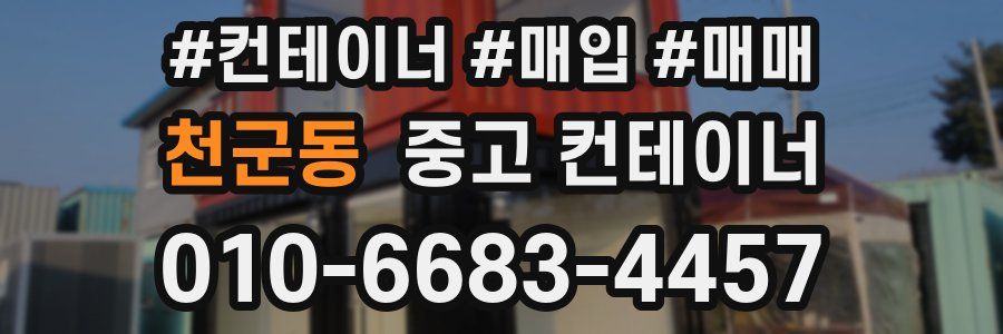 천군동 중고 컨테이너