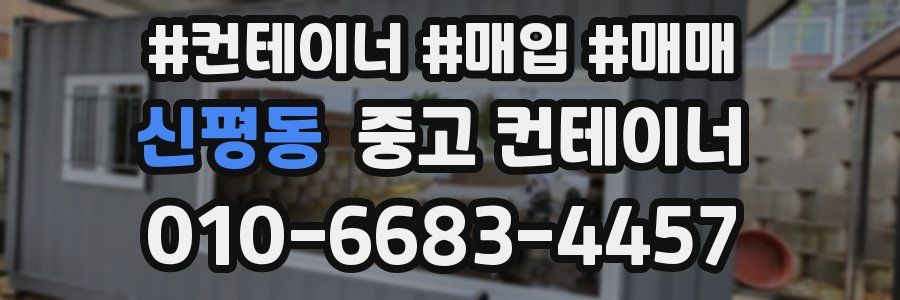 신평동 중고 컨테이너
