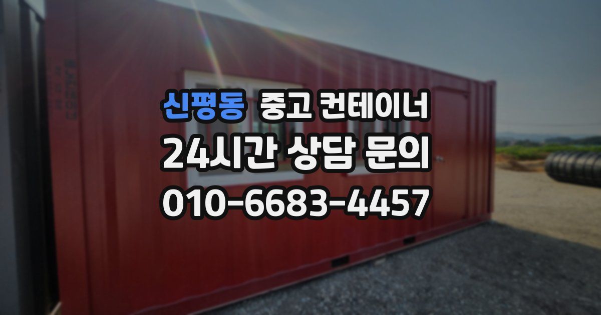 신평동 중고 컨테이너 매매