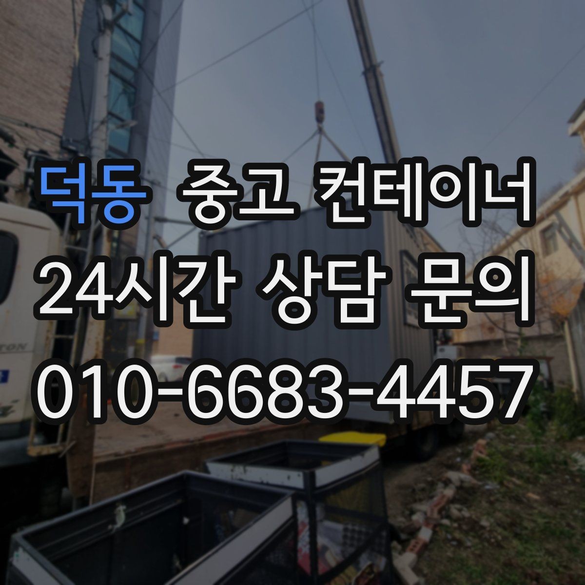 덕동 중고 컨테이너 매매 농막 간이 숙소로 쓰던 동을 교체할 때 필요한 안내