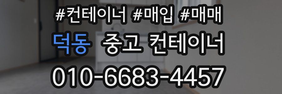 덕동 중고 컨테이너