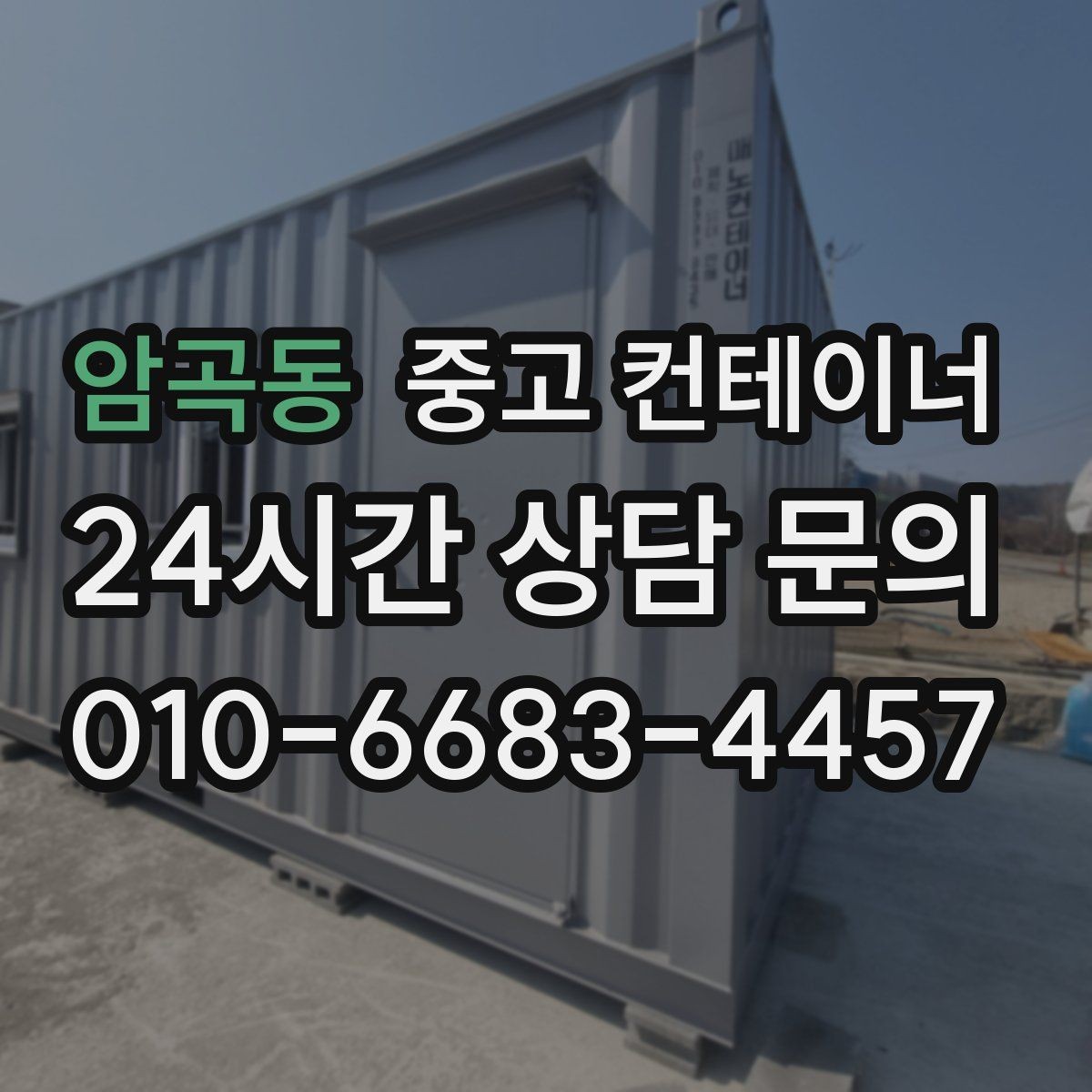 암곡동 중고 컨테이너 매매 복층 병렬 배치까지 고려한 규격 조합 전략