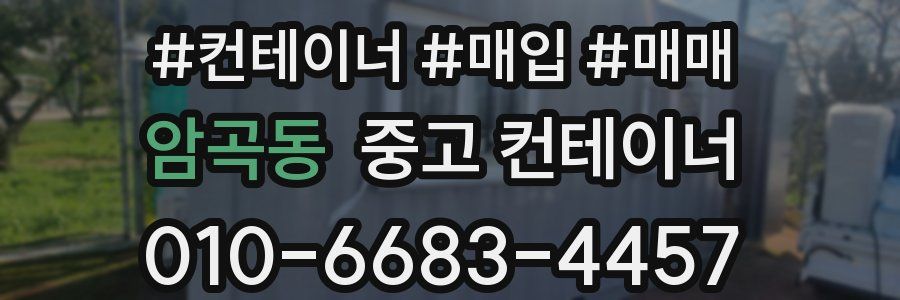 암곡동 중고 컨테이너