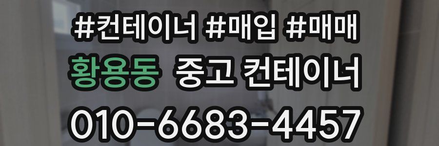 황용동 중고 컨테이너