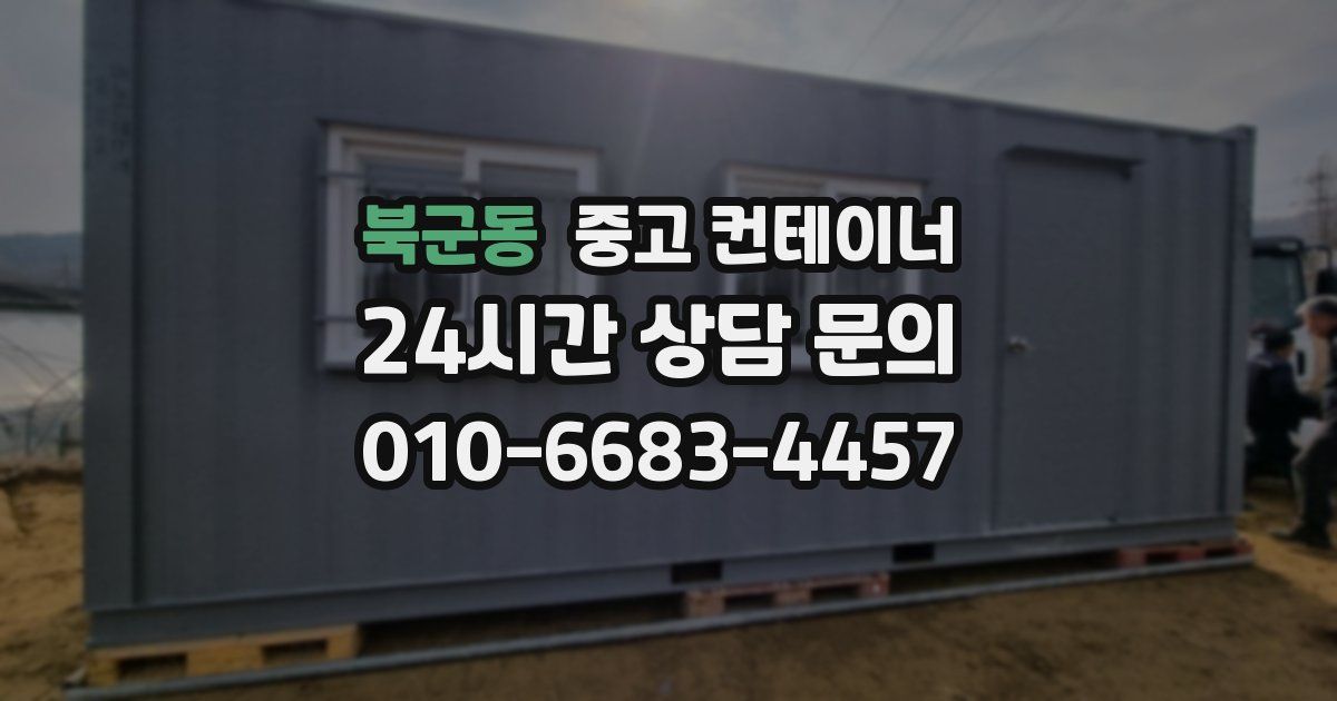 북군동 중고 컨테이너 매매