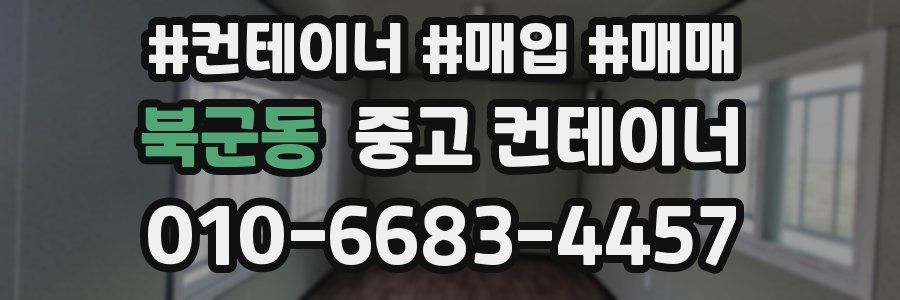 북군동 중고 컨테이너