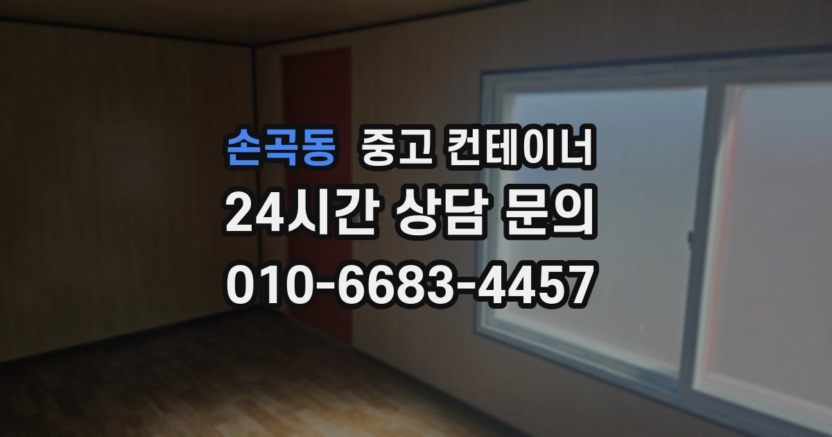 손곡동 중고 컨테이너 매매