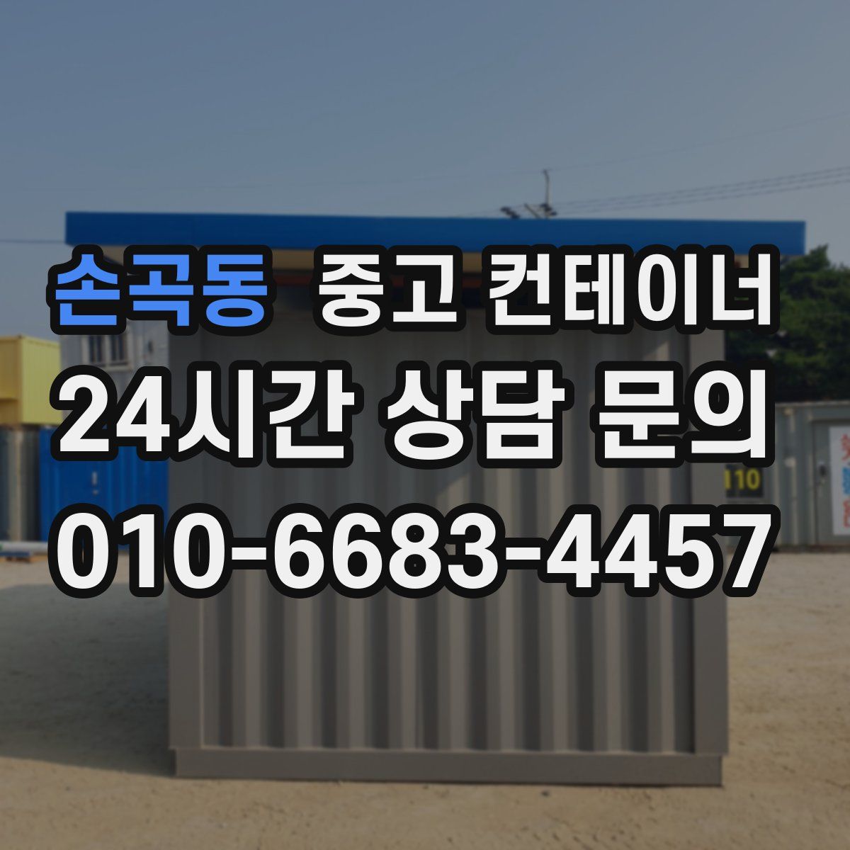 손곡동 컨테이너 매매