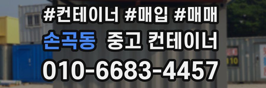 손곡동 중고 컨테이너