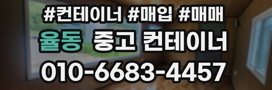 율동 중고 컨테이너