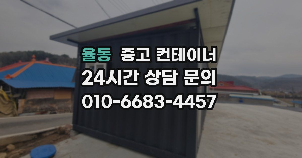 율동 중고 컨테이너 매매