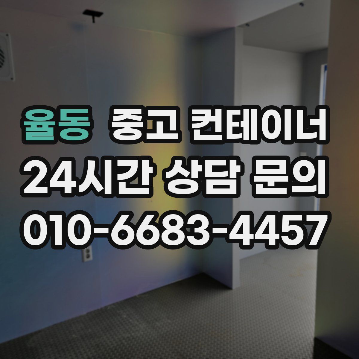 율동 컨테이너 매매