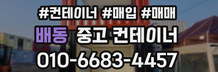 배동 중고 컨테이너