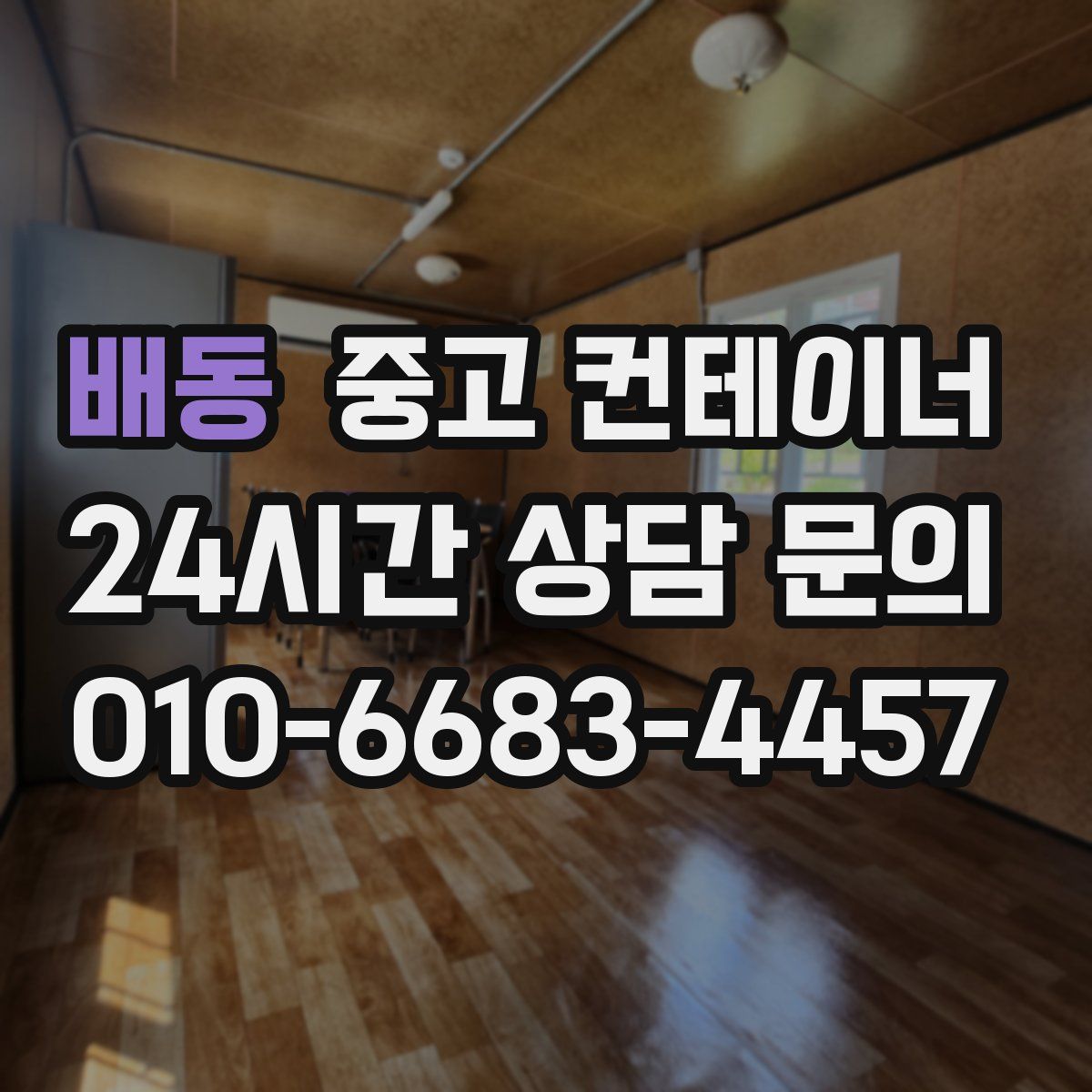 배동 컨테이너 매매