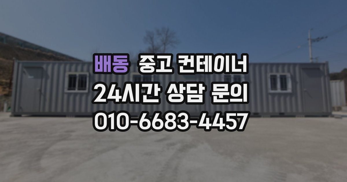 배동 중고 컨테이너 매매