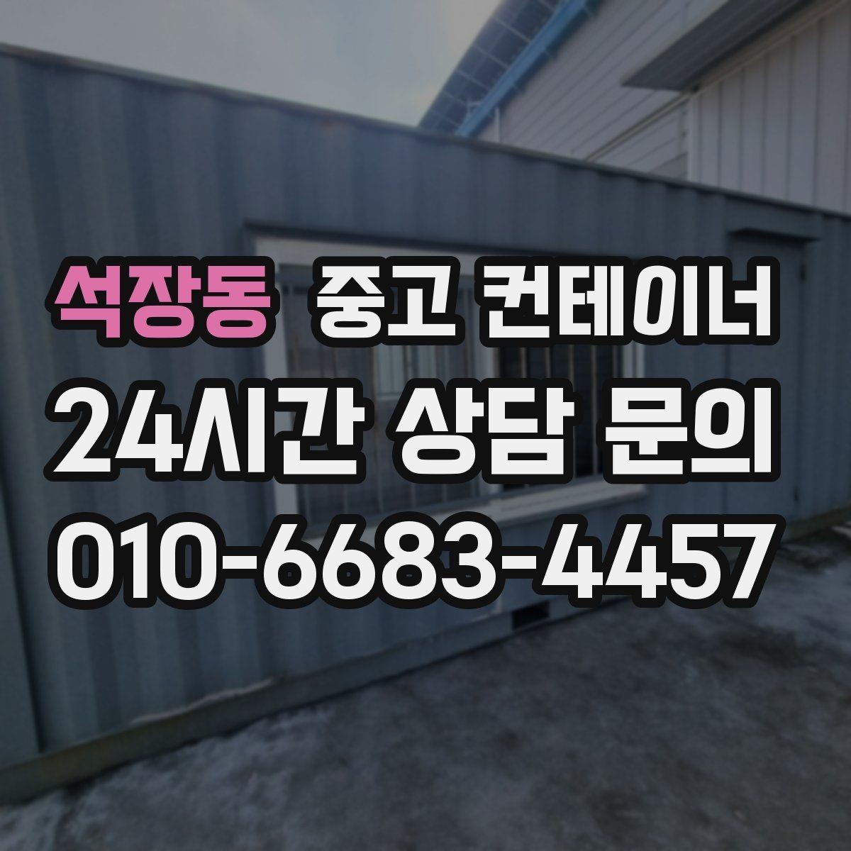 석장동 중고 컨테이너 매매 물류 동선을 고려해 컨테이너 위치를 재조정하는 법