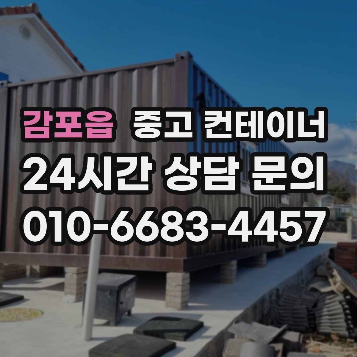감포읍 중고 컨테이너 매매 농번기 전에 비워두면 좋은 창고 정리 팁