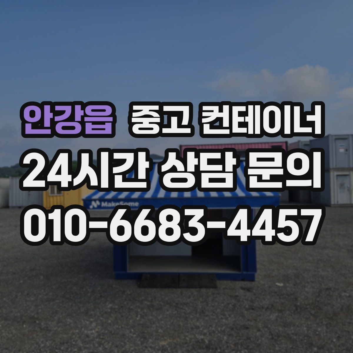 안강읍 중고 컨테이너 매매 자영업자들이 자주 선택하는 정리 타이밍 분석