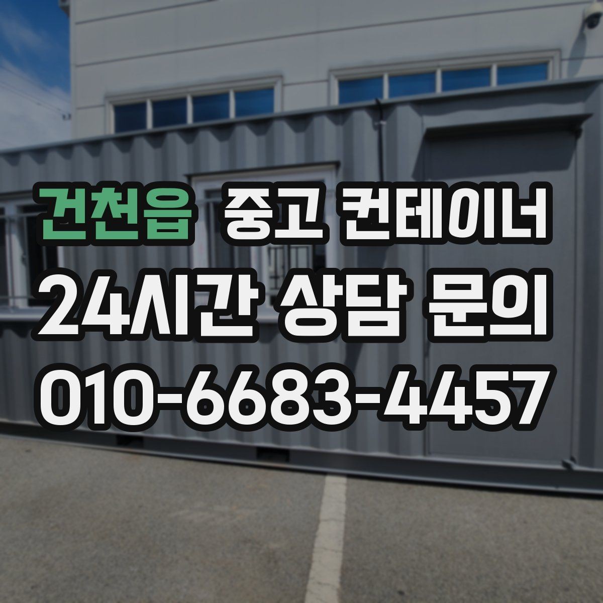 건천읍 중고 컨테이너 매매 매입 매매를 한 업체에서 해야 하는 이유