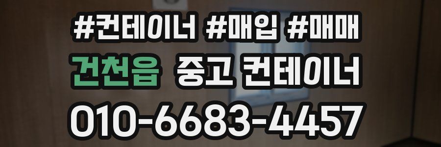 건천읍 중고 컨테이너