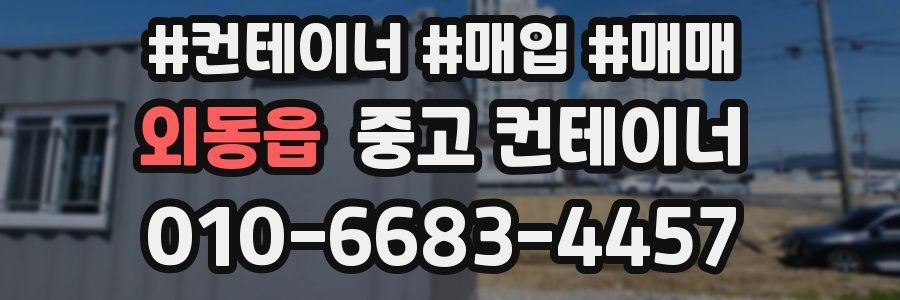 외동읍 중고 컨테이너
